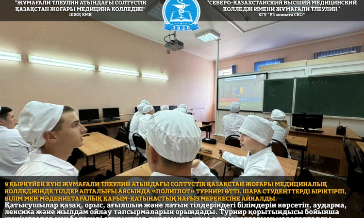 9 қыркүйек күні Жұмағали Тлеулин атындағы Солтүстік Қазақстан жоғары медициналық колледжінде Тілдер апталығы аясында «Полиглот» турнирі өтті. Шара студенттерді біріктіріп, білім мен мәдениетаралық қарым-қатынастың нағыз мерекесіне айналды.